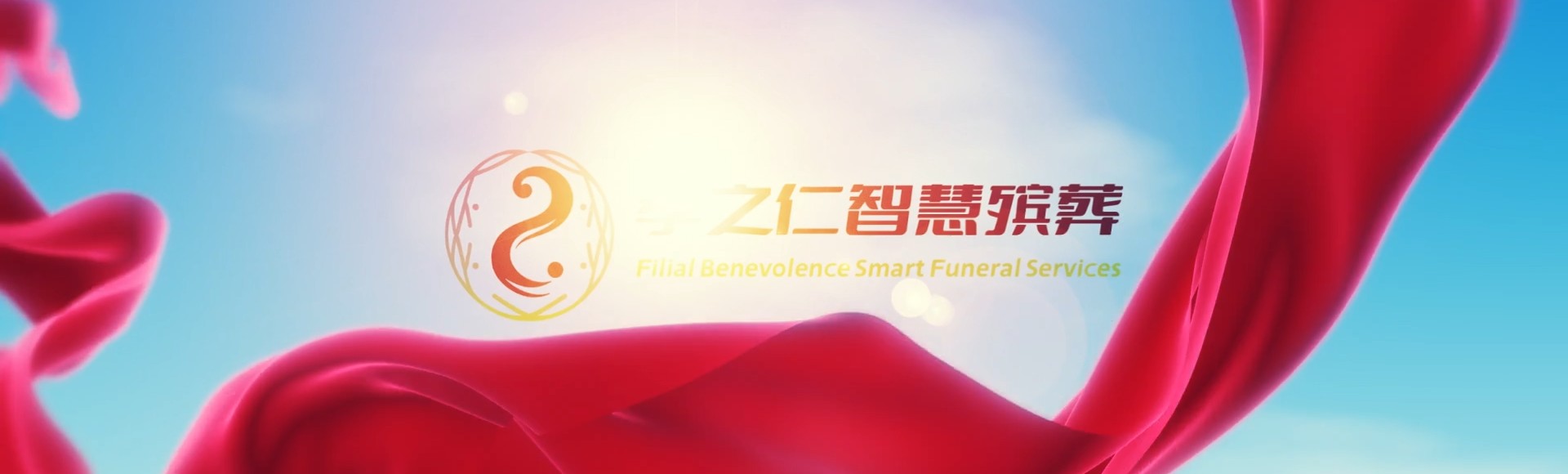 果洛玛沁孝之仁智慧殡葬陵墓园服务系统平台